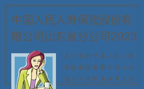中国人民人寿保险股份有限公司山东省分公司2023年第二批社会招聘正式启动(中国人民人寿保险股份有限公司官网)