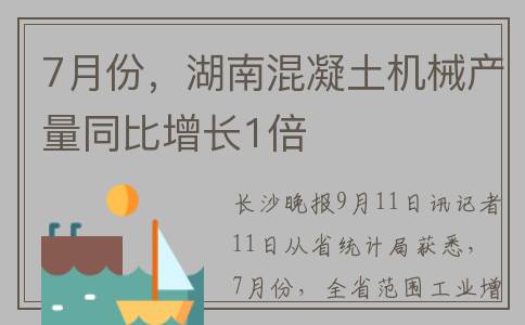 7月份，湖南混凝土机械产量同比增长1倍