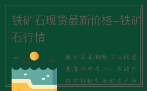 铁矿石现货最新价格-铁矿石行情