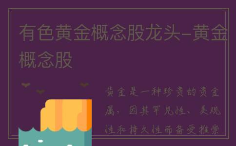 有色黄金概念股龙头-黄金概念股