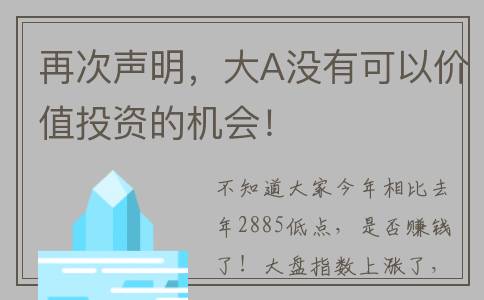 再次声明，大A没有可以价值投资的机会！