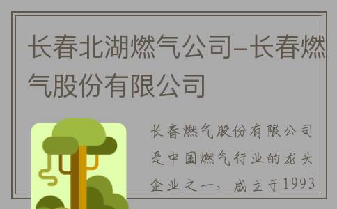 长春北湖燃气公司-长春燃气股份有限公司