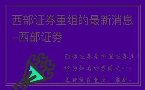 西部证券重组的最新消息-西部证劵