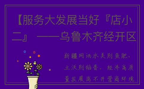 【服务大发展当好『店小二』 ——乌鲁木齐经开区推进营商环境建设一线见闻】(全力服务发展大局)