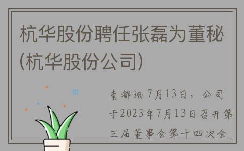 杭华股份聘任张磊为董秘(杭华股份公司)