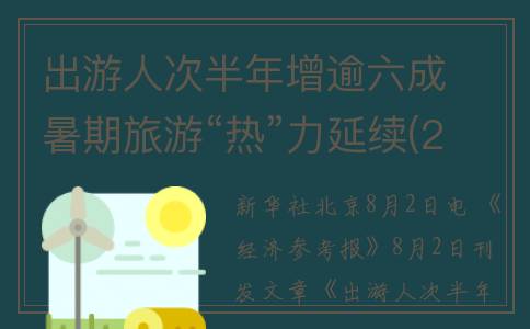 出游人次半年增逾六成　暑期旅游“热”力延续(2020年出游人数)