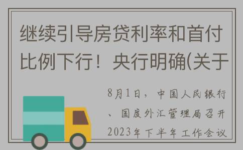继续引导房贷利率和首付比例下行！央行明确(关于房贷利息新闻)
