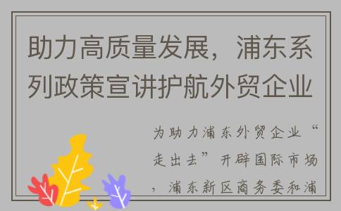 助力高质量发展，浦东系列政策宣讲护航外贸企业更好“走出去”(助力高质量发展,走好中国特色金融发展之路)