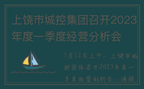 上饶市城控集团召开2023年度一季度经营分析会