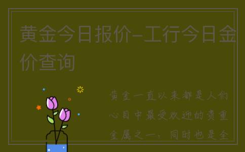 黄金今日报价-工行今日金价查询