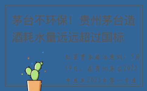 茅台不环保！贵州茅台造酒耗水量远远超过国标