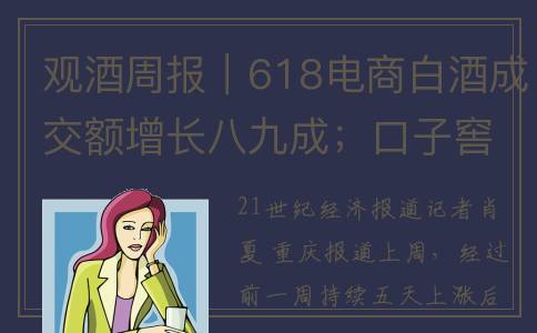 观酒周报｜618电商白酒成交额增长八九成；口子窖五年内力争徽酒头部；舍得推出零酒精冰淇淋