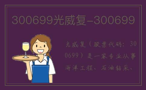 300699光威复-300699