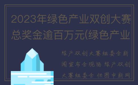 2023年绿色产业双创大赛总奖金逾百万元(绿色产业发展目录2019)