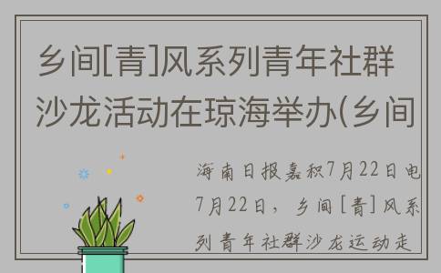 乡间[青]风系列青年社群沙龙活动在琼海举办(乡间的风)