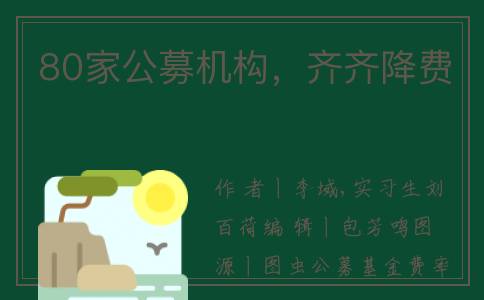 80家公募机构，齐齐降费