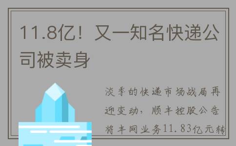 11.8亿！又一知名快递公司被卖身