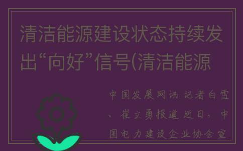 清洁能源建设状态持续发出“向好”信号(清洁能源产业发展规划)