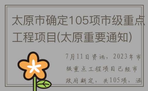 太原市确定105项市级重点工程项目(太原重要通知)