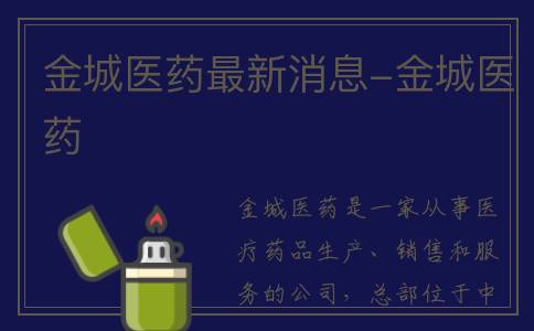 金城医药最新消息-金城医药