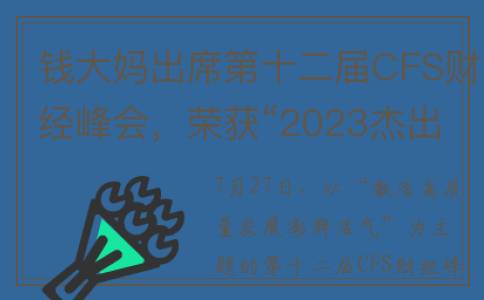钱大妈出席第十二届CFS财经峰会，荣获“2023杰出品牌形象奖”(“钱大妈”)