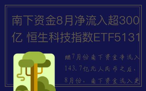 南下资金8月净流入超300亿 恒生科技指数ETF513180迎底部布局风口