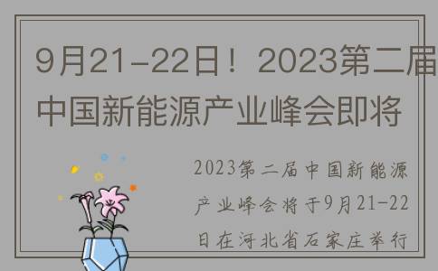 9月21-22日！2023第二届中国新能源产业峰会即将召开！(20年9月21日)