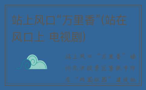 站上风口“万里香”(站在风口上 电视剧)