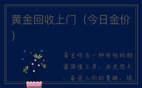 黄金回收上门（今日金价）