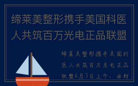 缔莱美整形携手美国科医人共筑百万光电正品联盟