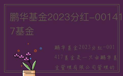 鹏华基金2023分红-001417基金