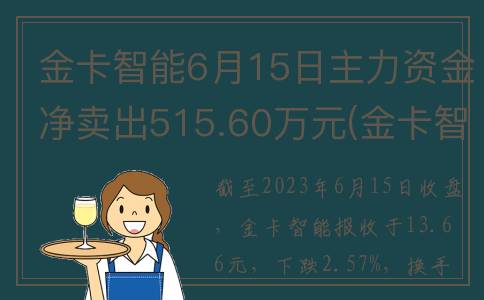 金卡智能6月15日主力资金净卖出515.60万元(金卡智能6月15日股价)