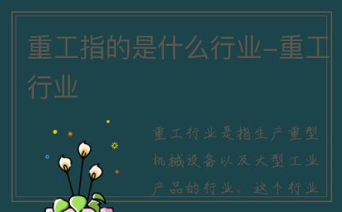重工指的是什么行业-重工行业