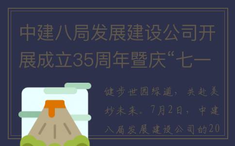中建八局发展建设公司开展成立35周年暨庆“七一”健康跑活动(中建八局发展建设有限公司领导班子)