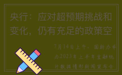 央行：应对超预期挑战和变化，仍有充足的政策空间(央行超发2021)