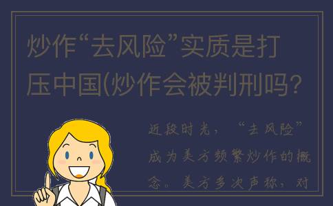 炒作“去风险”实质是打压中国(炒作会被判刑吗?)