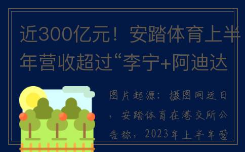 近300亿元！安踏体育上半年营收超过“李宁+阿迪达斯中国”的总和【附体育用品行业分析】