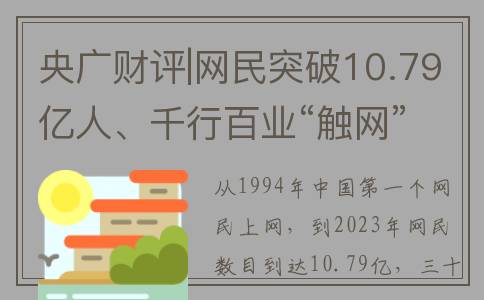 央广财评|网民突破10.79亿人、千行百业“触网” 数字经济为中国注入蓬勃动能