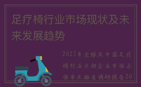 足疗椅行业市场现状及未来发展趋势