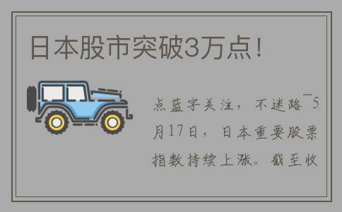 日本股市突破3万点！