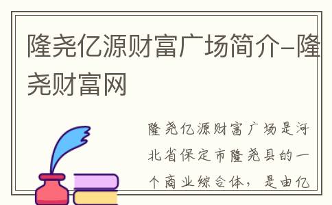 隆尧亿源财富广场简介-隆尧财富网