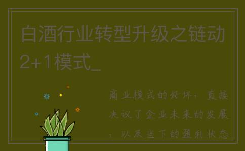 白酒行业转型升级之链动2+1模式_