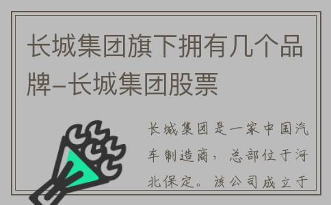 长城集团旗下拥有几个品牌-长城集团股票