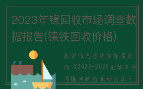2023年镍回收市场调查数据报告(镍铁回收价格)