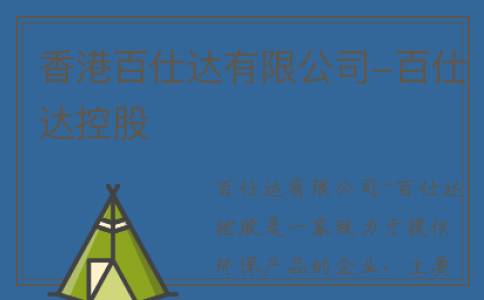 香港百仕达有限公司-百仕达控股