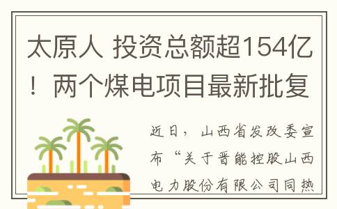 太原人 投资总额超154亿！两个煤电项目最新批复！(太原2021投资)