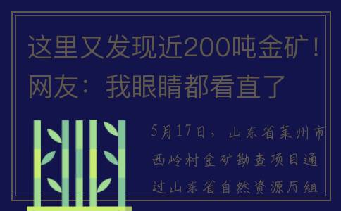 这里又发现近200吨金矿！网友：我眼睛都看直了