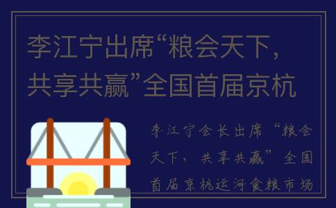 李江宁出席“粮会天下，共享共赢”全国首届京杭运河粮食市场峰会