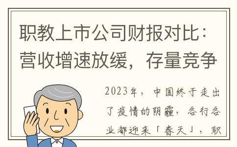职教上市公司财报对比：营收增速放缓，存量竞争开启(职教类股票)