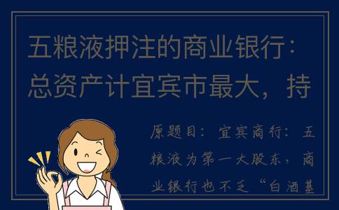 五粮液押注的商业银行：总资产计宜宾市最大，持股19.9%(五粮液经销商出厂价)